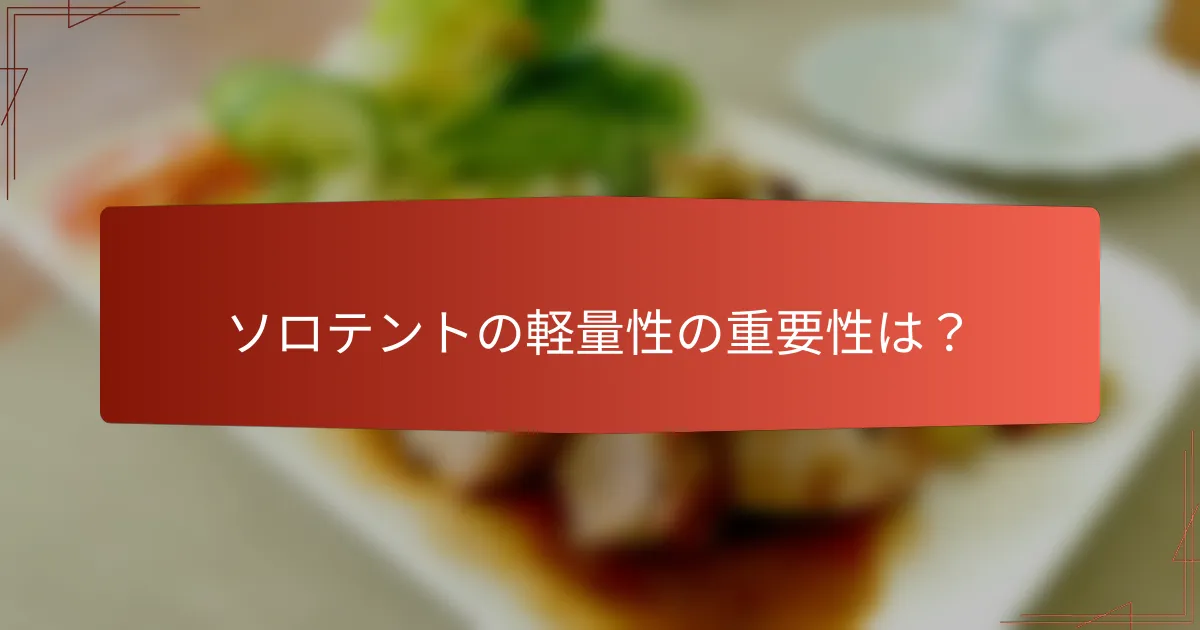 ソロテントの軽量性の重要性は？