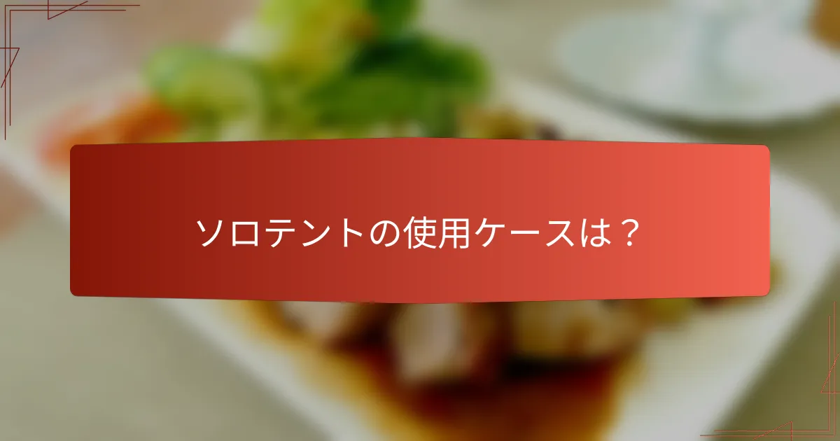 ソロテントの使用ケースは？