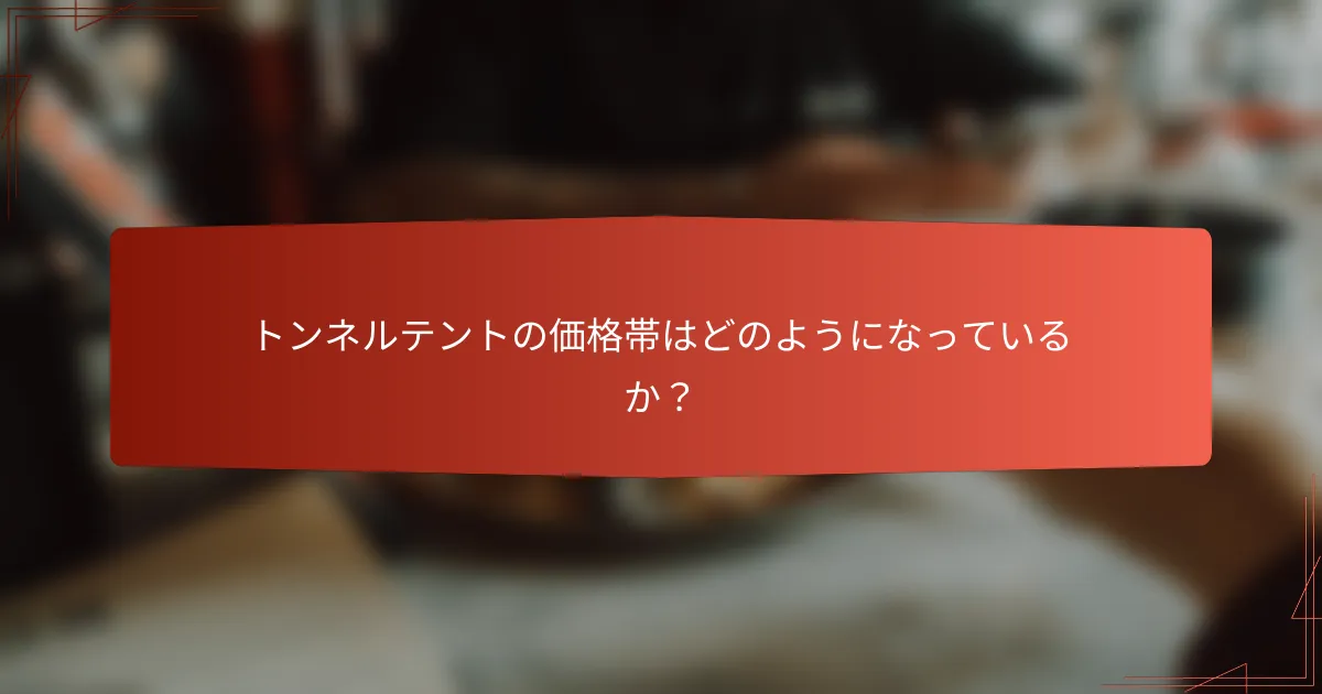 トンネルテントの価格帯はどのようになっているか？