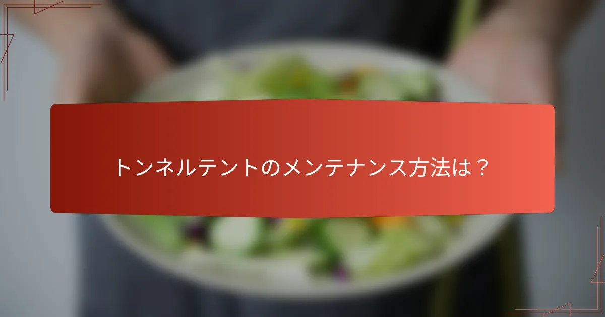 トンネルテントのメンテナンス方法は?