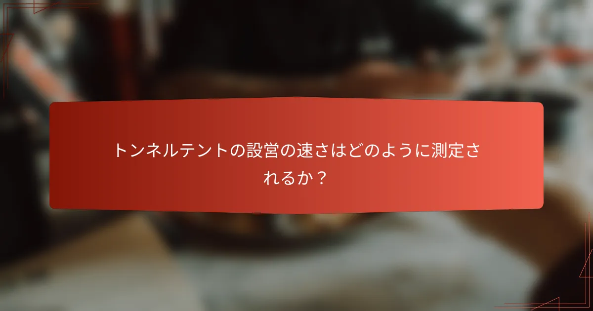トンネルテントの設営の速さはどのように測定されるか？