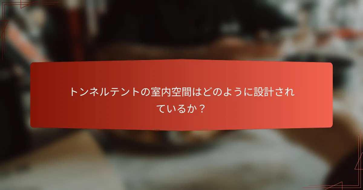 トンネルテントの室内空間はどのように設計されているか？