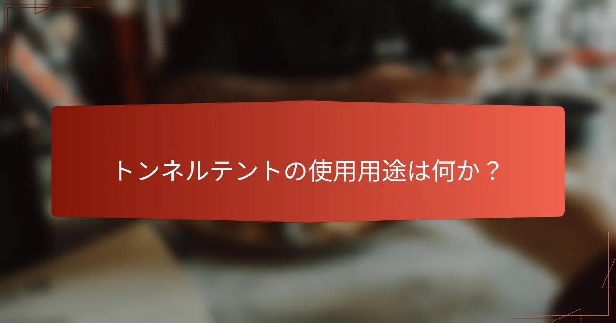 トンネルテントの使用用途は何か？