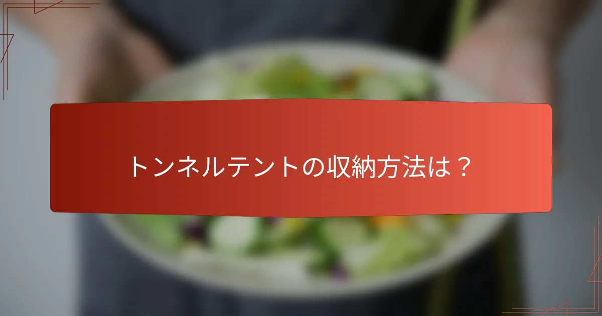トンネルテントの収納方法は?